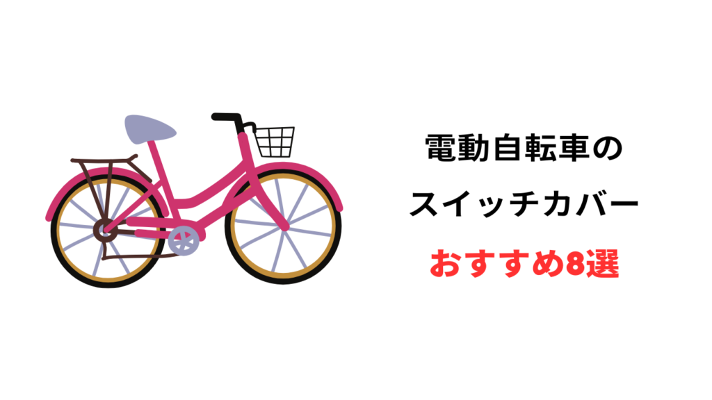 電動自転車 スイッチカバー