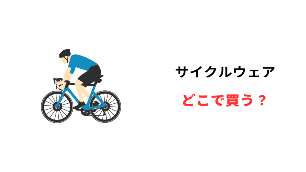 サイクルウェア どこで買う