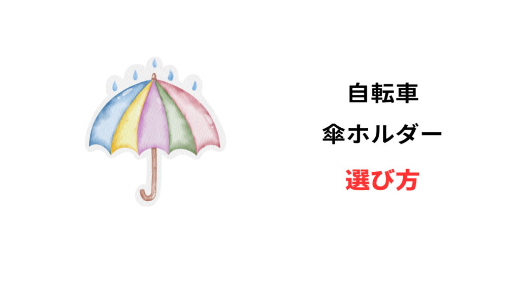 自転車 傘 ホルダー 100均