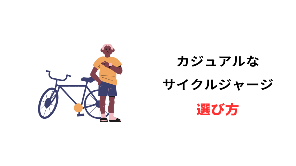 サイクルジャージ 普段使い