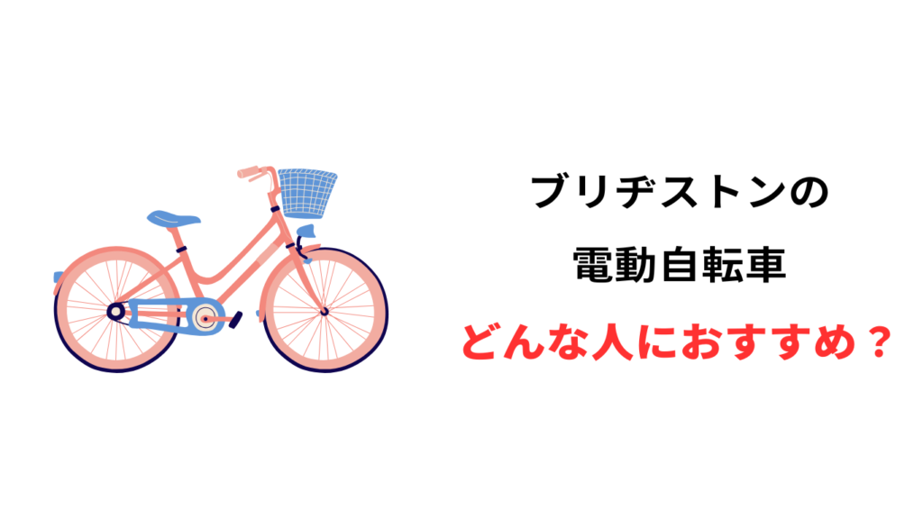 電動自転車 ヤマハ ブリジストン どっち