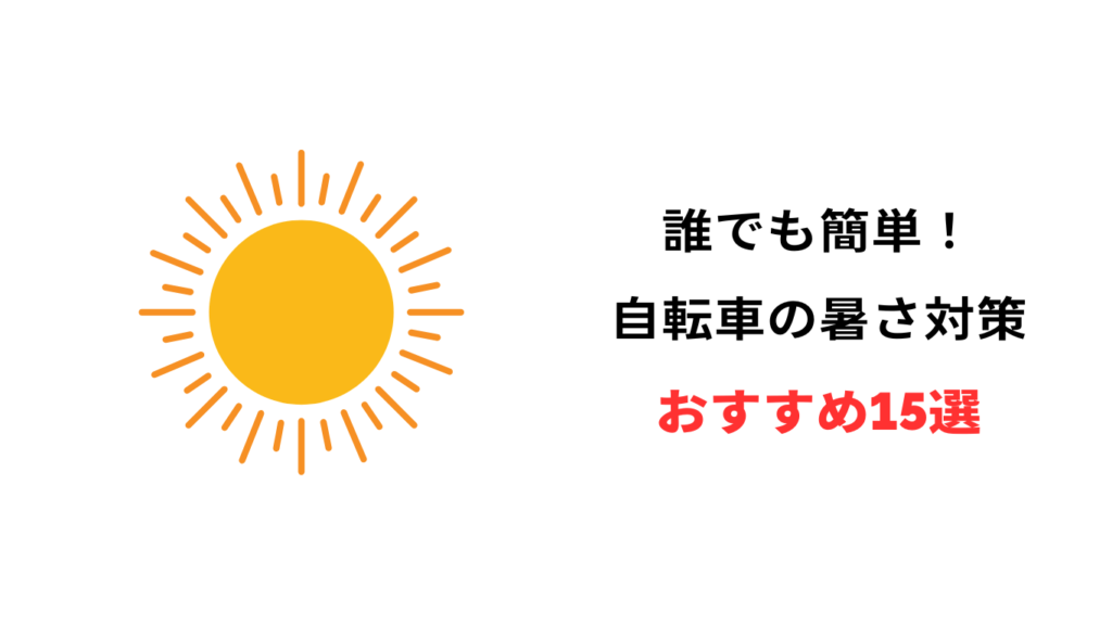 自転車 暑さ対策
