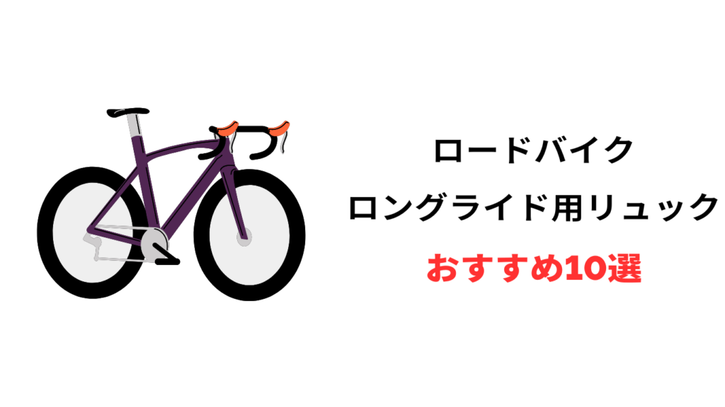 ロードバイク リュック ロングライド おすすめ