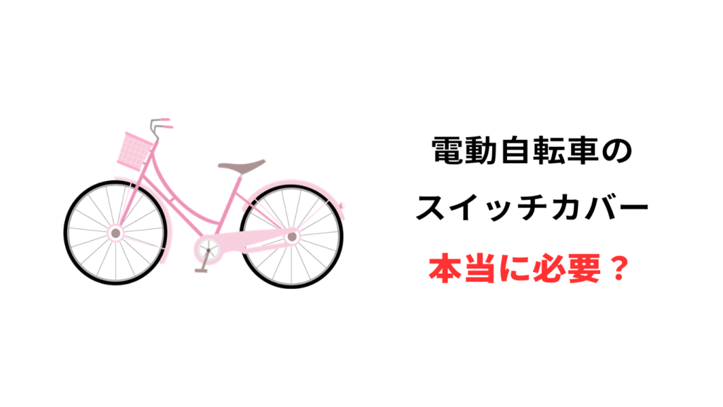 電動自転車 スイッチカバー 必要か