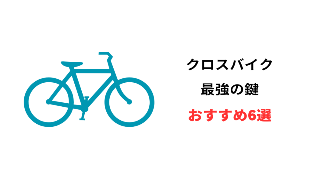 クロス バイク 鍵 おすすめ