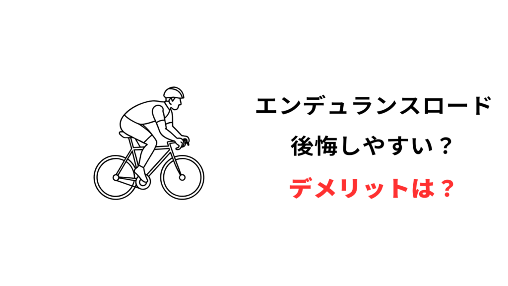 エンデュランスロード 後悔