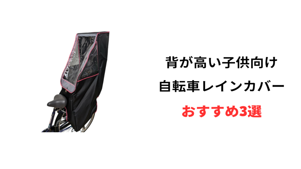 レインカバー 背が高い おすすめ