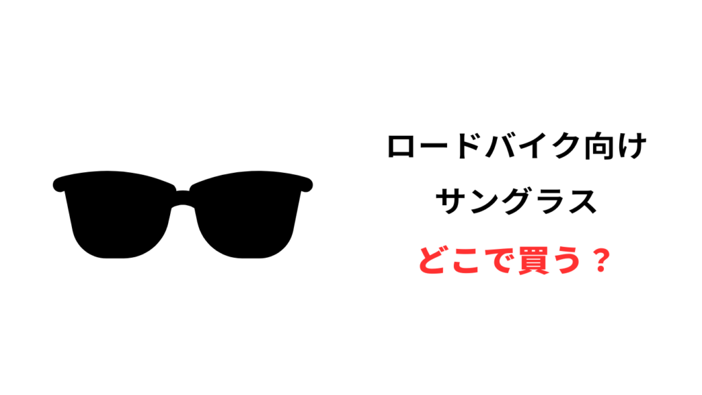ロードバイク サングラス どこで買う