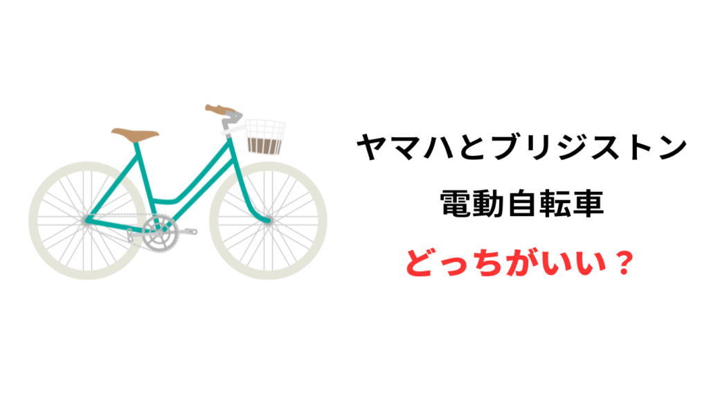 ヤマハ ブリジストン 電動自転車 どっち