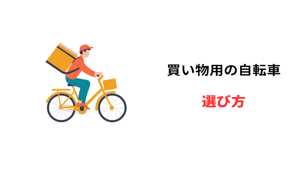自転車 買い物用