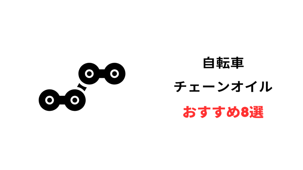 自転車 チェーン オイル おすすめ