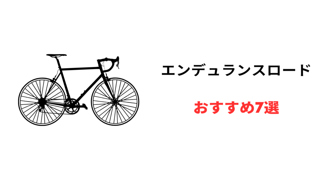 エンデュランスロード おすすめ