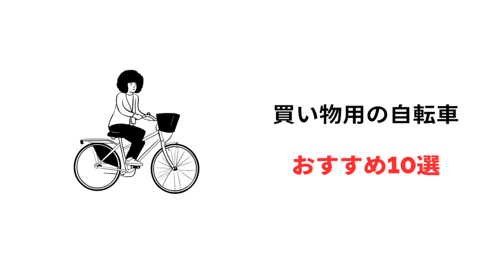 自転車 買い物用 おすすめ