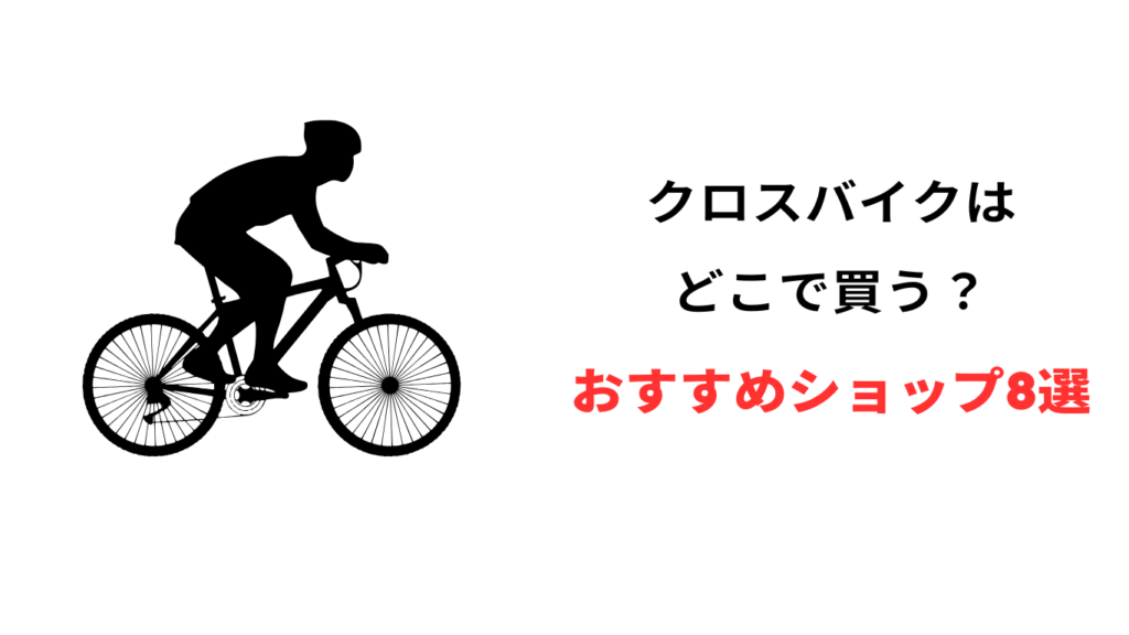 クロスバイク どこで買う