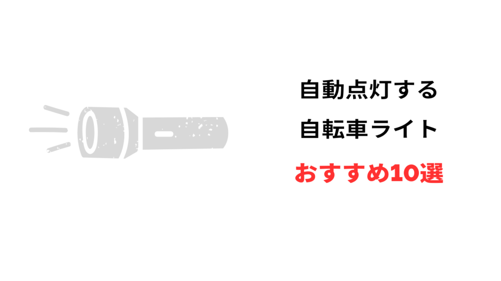 自転車 ライト 自動点灯 後付け