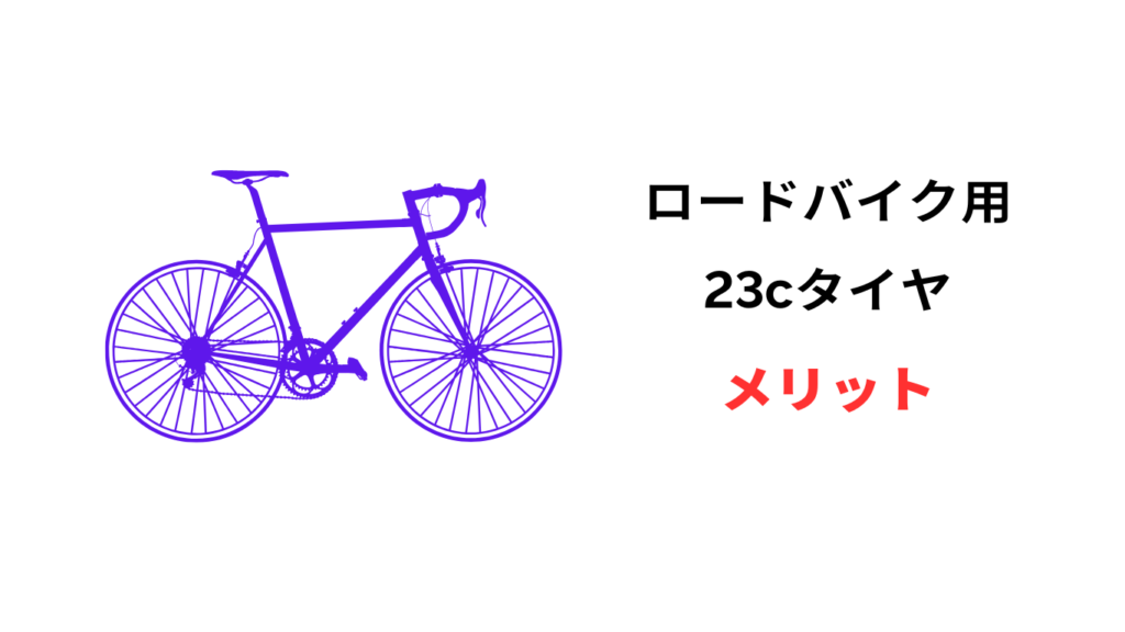 ロードバイク タイヤ 23c