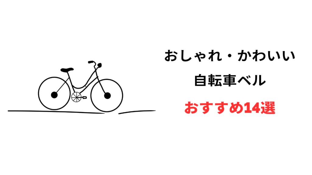 自転車 ベル おしゃれ