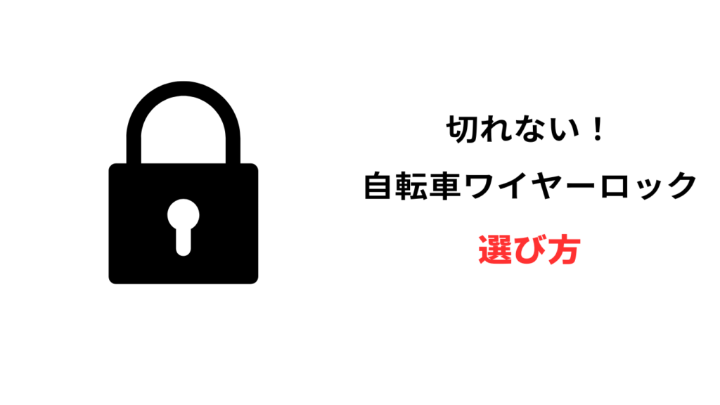自転車 ワイヤーロック 切れない