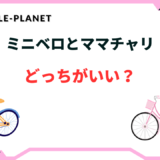 ミニベロ ママチャリ どっちがいい