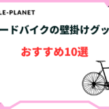 ロードバイク 壁掛け