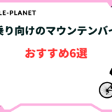 マウンテンバイク 街乗り