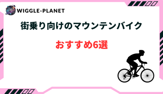 マウンテンバイク 街乗り