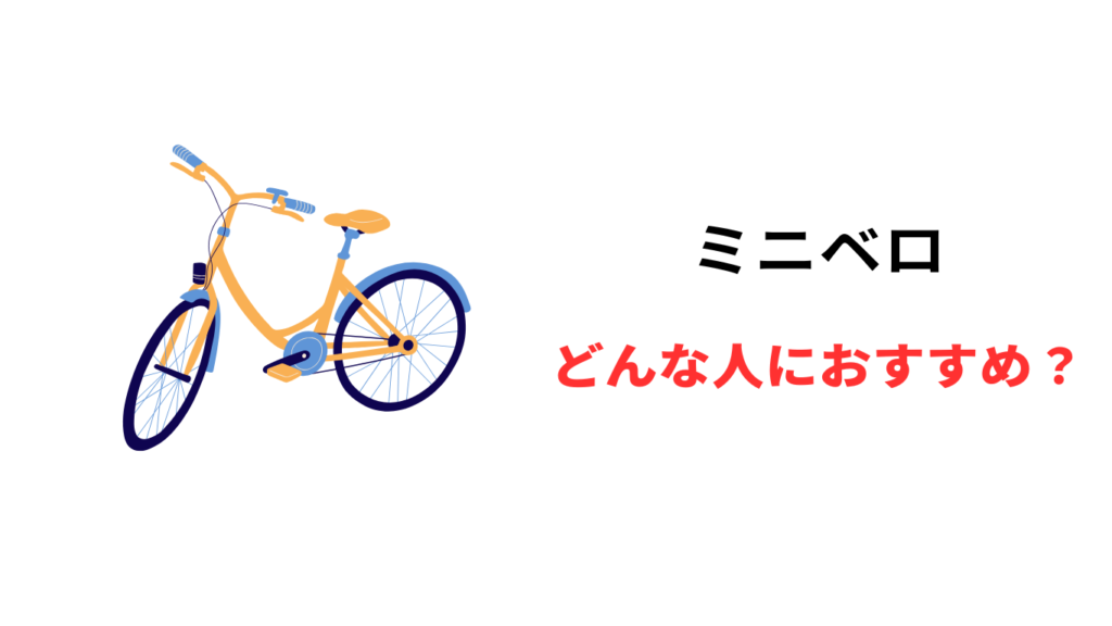ミニベロ ママチャリ 違い