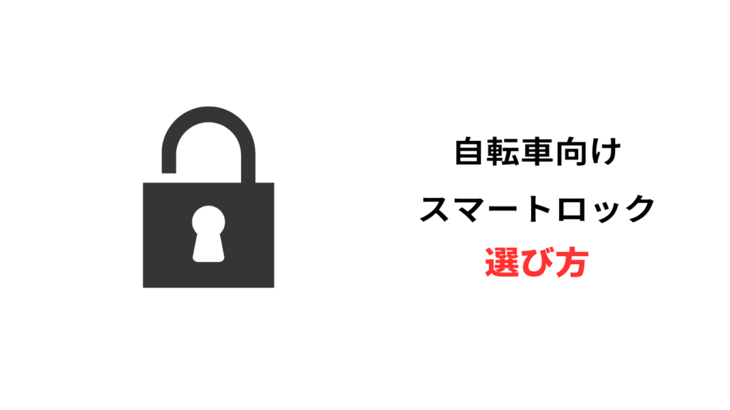 自転車 スマートロック 安い