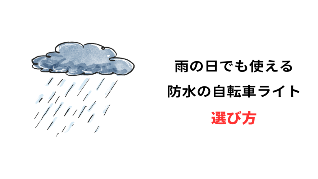 自転車ライト 防水 安い