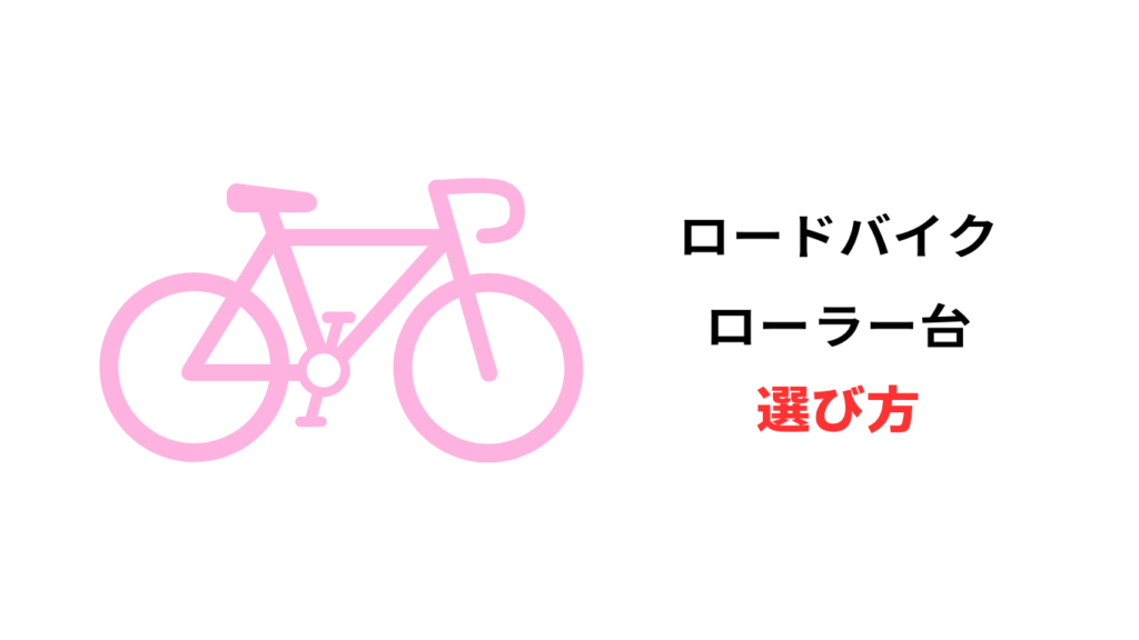 ロードバイク ローラー台
