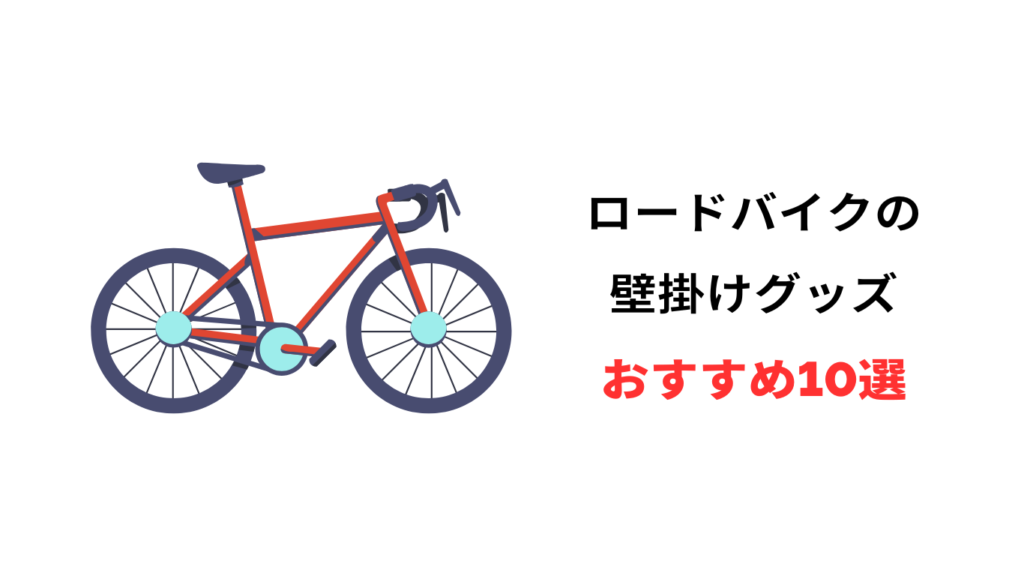 ロードバイク 壁掛け おすすめ