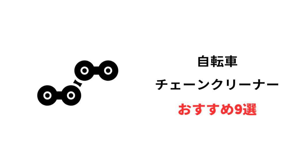 自転車 チェーン クリーナー おすすめ