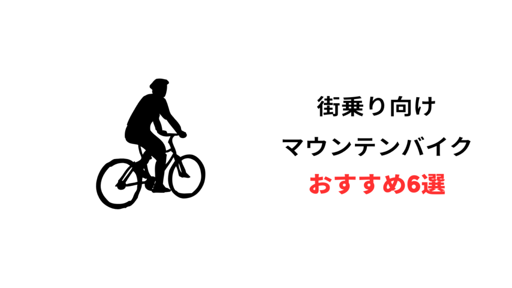 マウンテンバイク 街乗り 最強