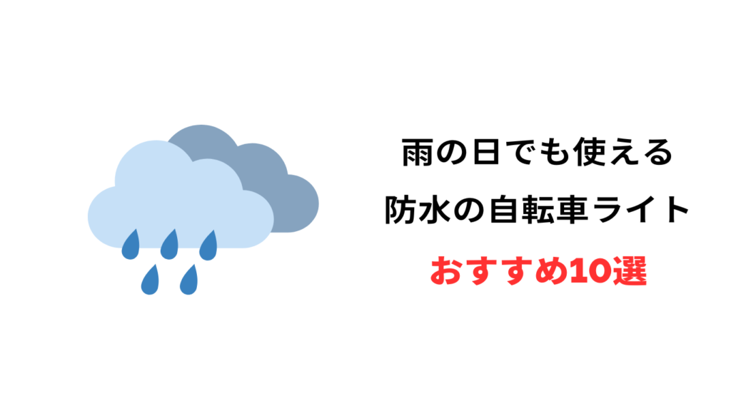 自転車ライト 防水 おすすめ