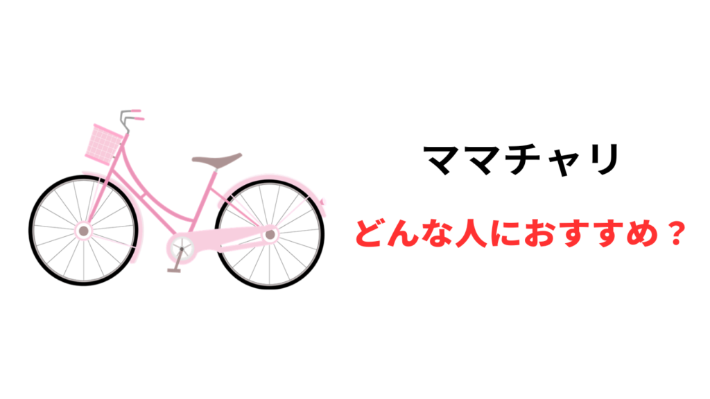 折り畳み自転車 ママチャリ どっち
