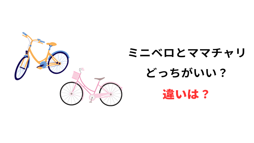 ミニベロ ママチャリ どっちがいい