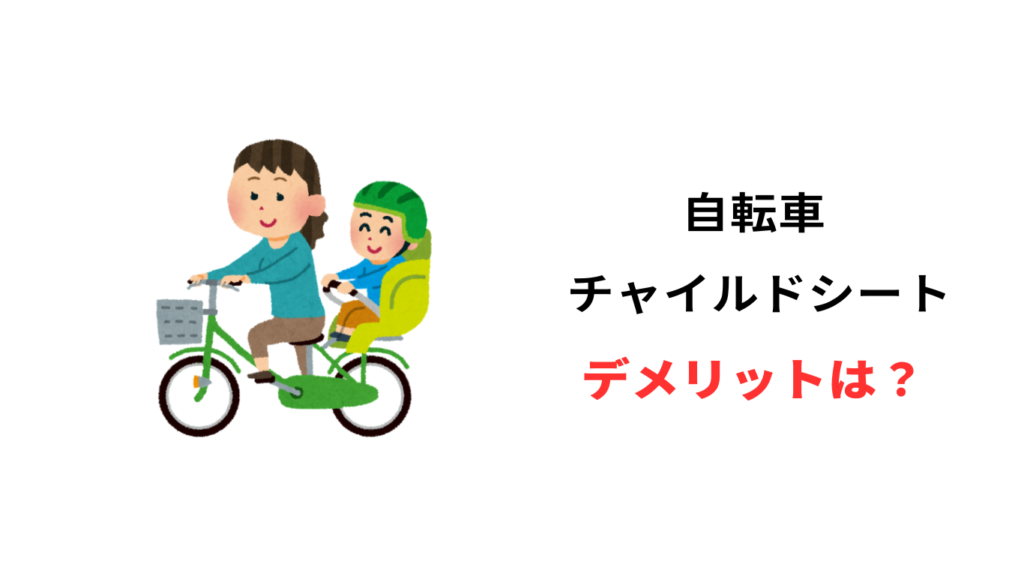 自転車 チャイルドシート デメリット