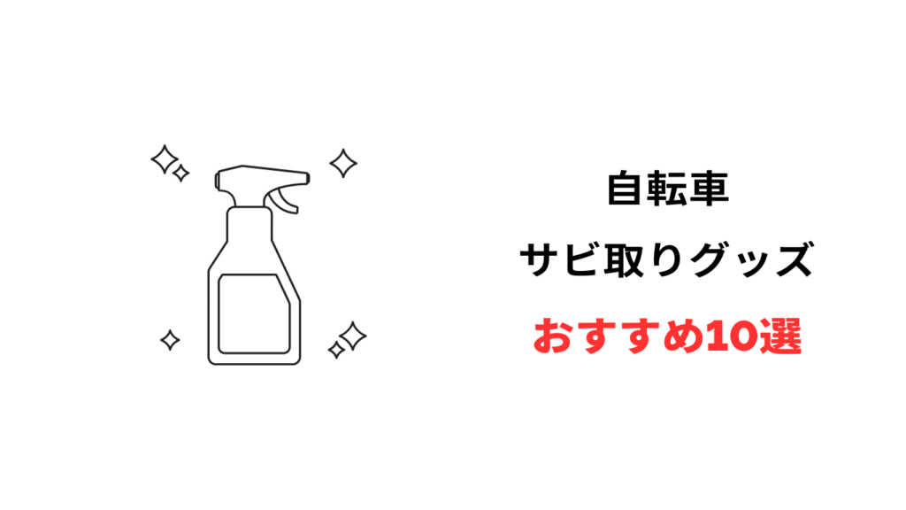 自転車 サビ取り 最強