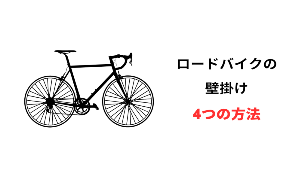 ロードバイク 壁掛け