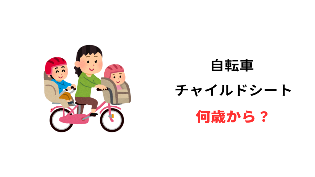 自転車 チャイルドシート 何歳から