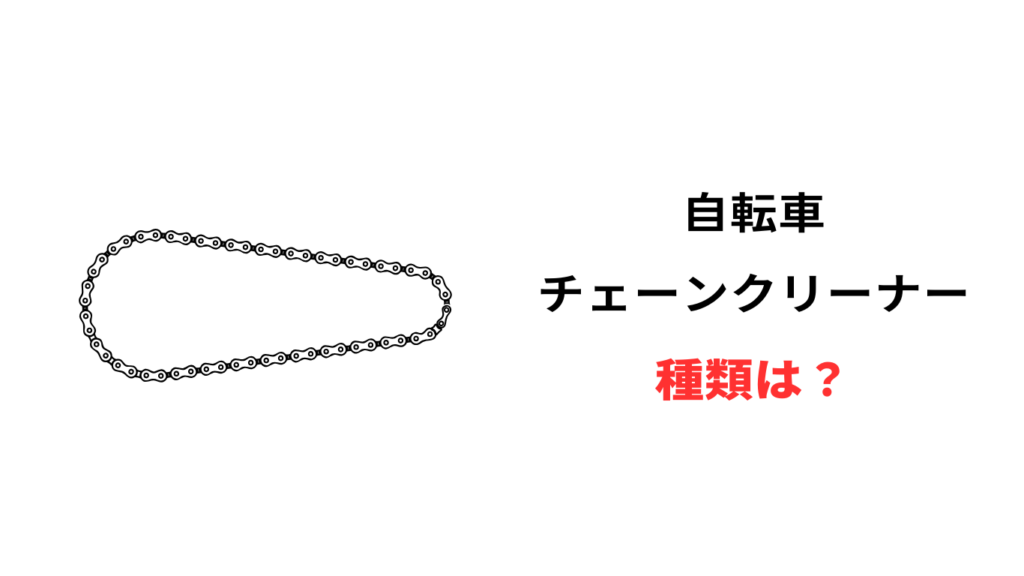 自転車 チェーンクリーナー 代用