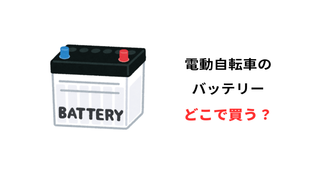 電動自転車 バッテリー どこで買う