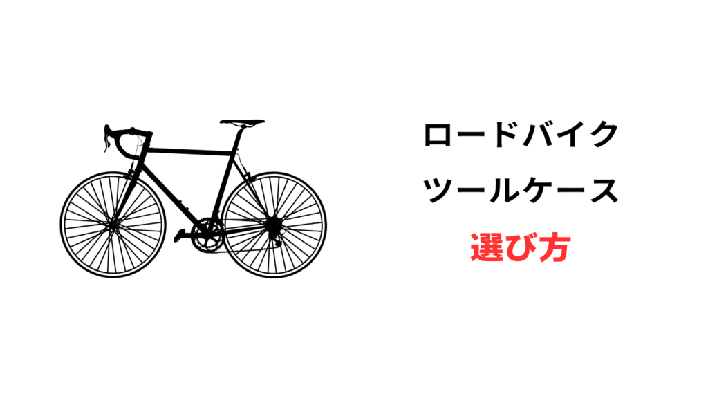 ロードバイク ツールケース おしゃれ