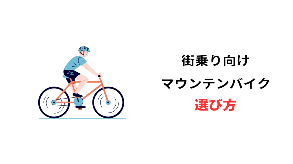 マウンテンバイク 街乗り