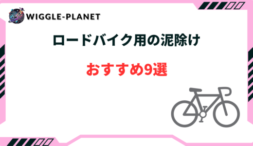 ロードバイク 泥除け