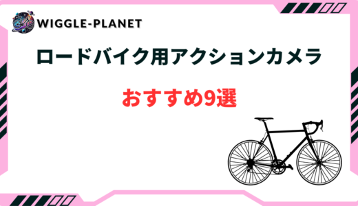 ロードバイク用アクションカメラおすすめ9選！安い・持ち運び