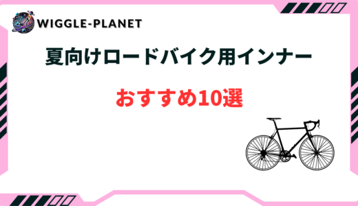ロードバイク インナー 夏 おすすめ