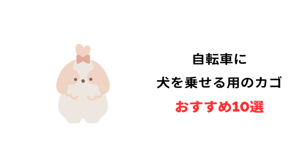 自転車 犬 乗せ カゴ 後付け