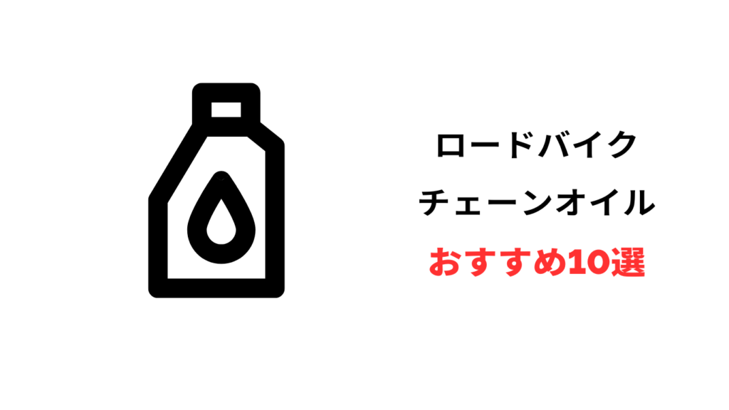 ロードバイク チェーンオイル おすすめ