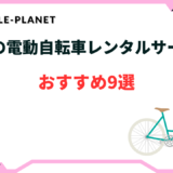 東京の電動自転車レンタルサービスおすすめ9選！1日・1か月・3か月以上